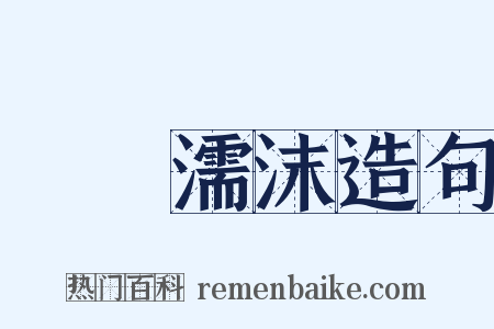 呴呴濡沫造句是什么意思的图片